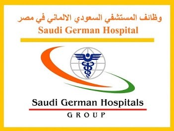 وظائف المستشفى السعودي الألماني