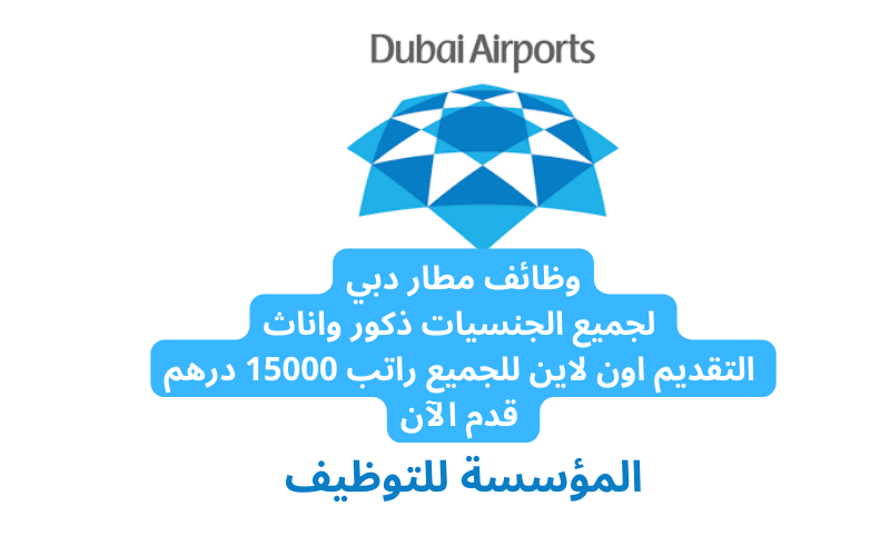 وظائف مطار دبي