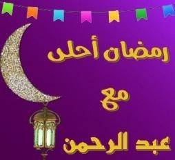 رمضان احلى مع عبد الرحمن رسائل تهنئة رمضان احلى مع عبد الرحمن