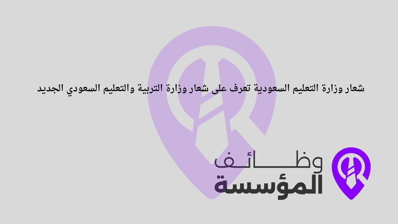 شعار وزارة التربية والتعليم السعودي الجديد