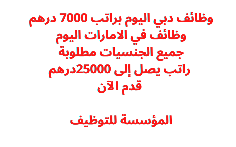وظائف دبي اليوم براتب 7000 درهم وظائف في الامارات اليوم