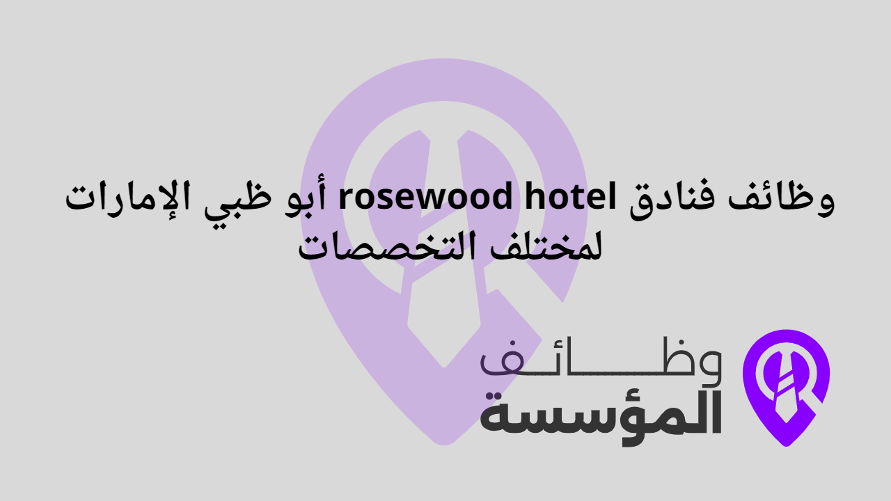 وظائف فندق روز وود أبو ظبي في دولة الإمارات