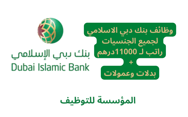 وظائف بنك دبي الاسلامي