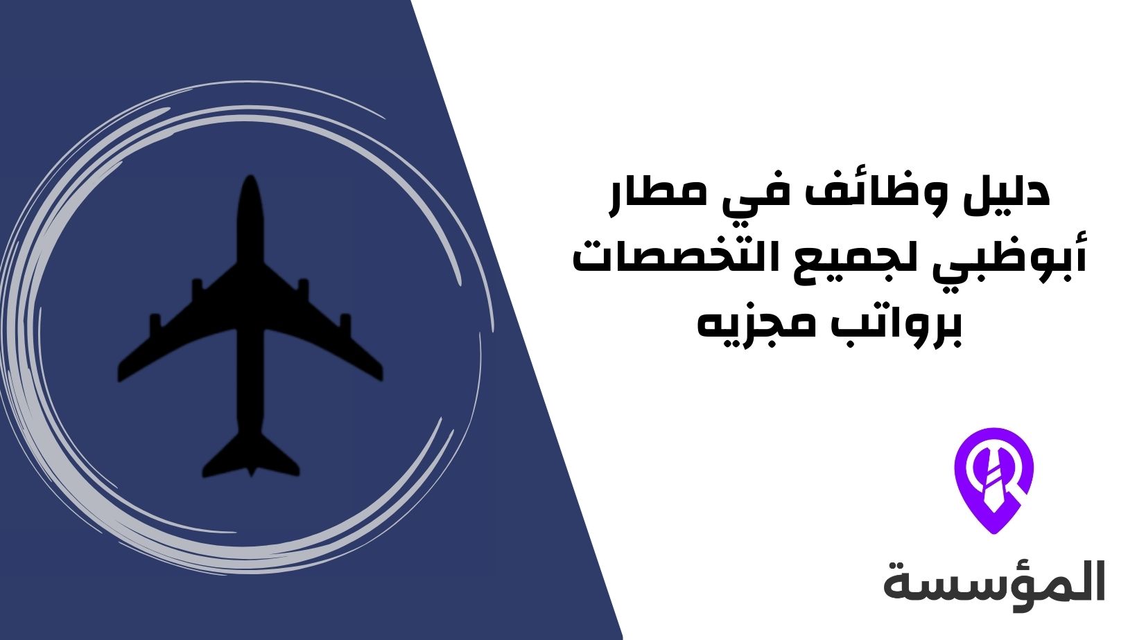 دليل وظائف في مطار أبوظبي لجميع التخصصات برواتب مجزيه