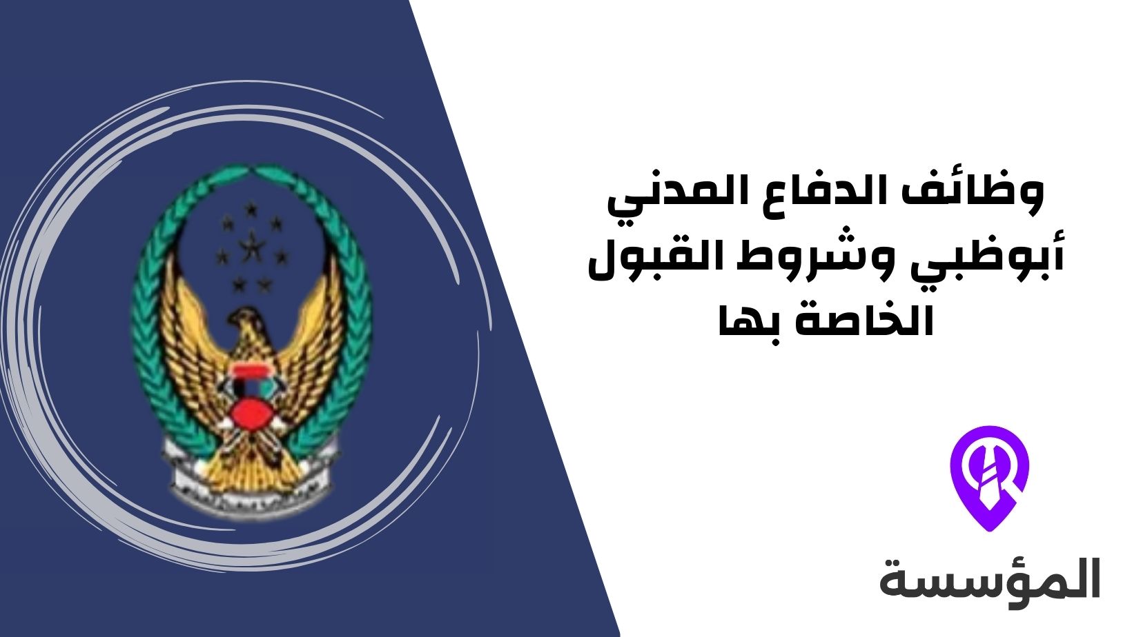 وظائف الدفاع المدني أبوظبي