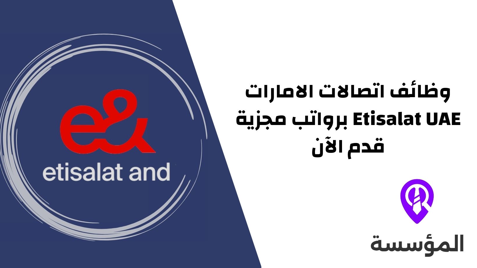وظائف اتصالات الامارات Etisalat UAE برواتب مجزية قدم الآن