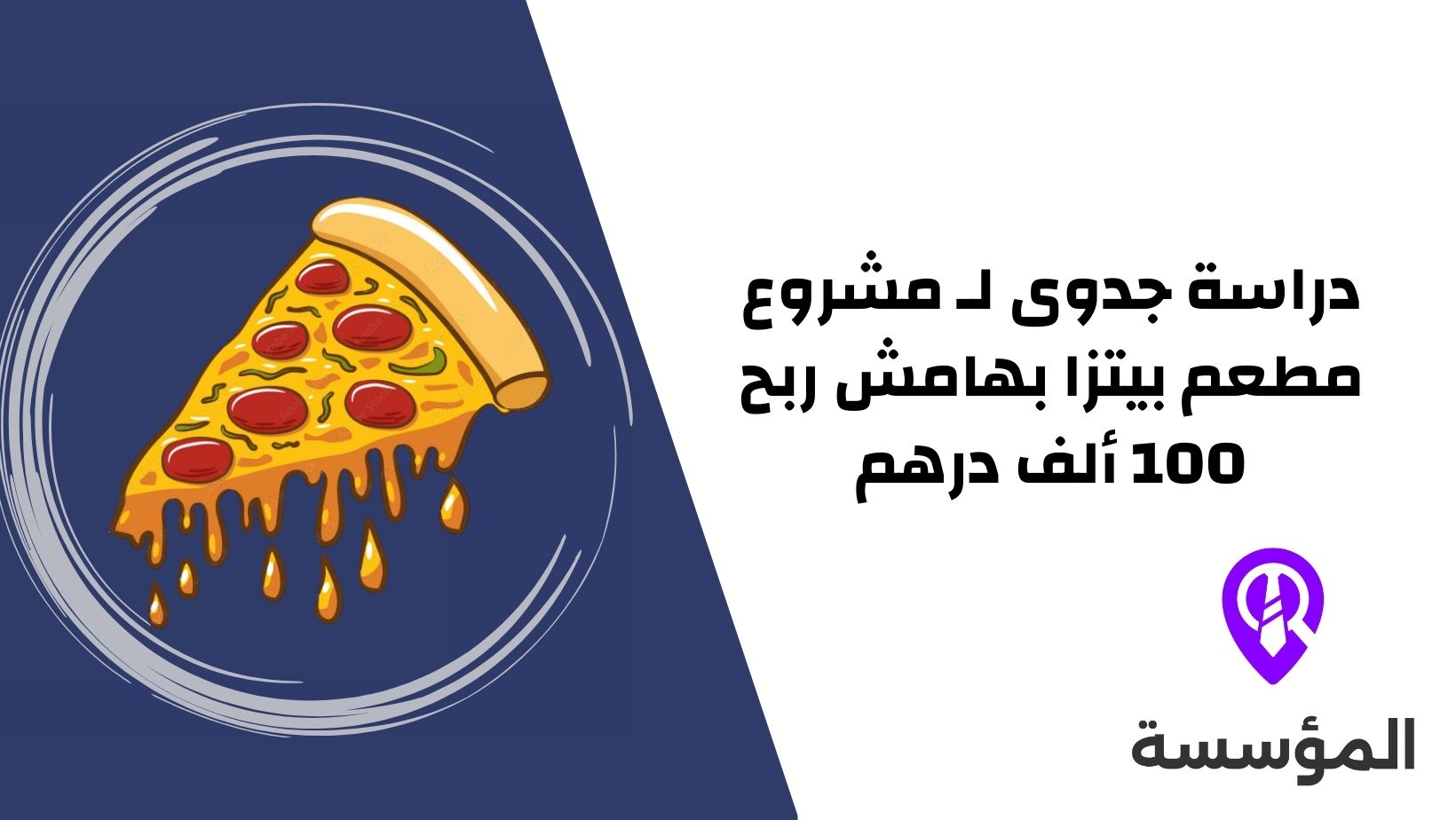 دراسة جدوى لـ مشروع مطعم بيتزا بهامش ربح 100 ألف درهم