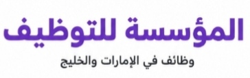 المؤسسة للتوظيف